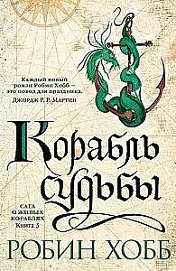 The Saga of the Living Ships. Book 3. The Ship of Destiny