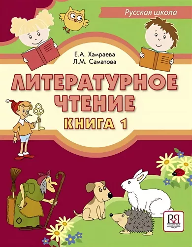 Literatūras lasīšana. Grāmata 1
