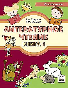 Literatūras lasīšana. Grāmata 1