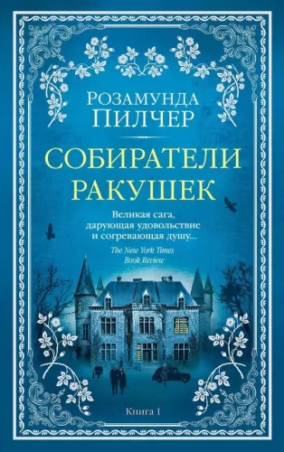 Собиратели ракушек