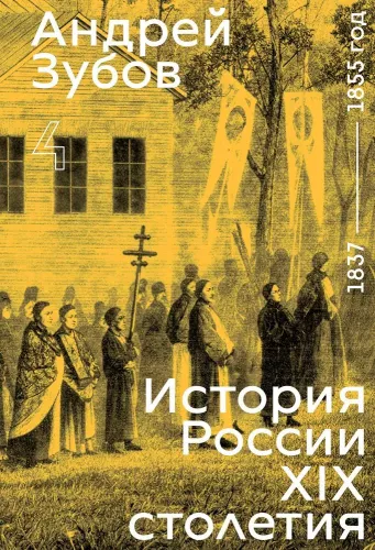 History of Russia in the 19th Century. 1837 — 1855. Volume 4