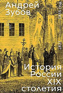 History of Russia in the 19th Century. 1837 — 1855. Volume 4