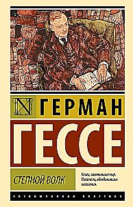 Степной волк