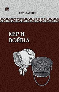 Wojna i pokój