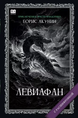 Leviathan (with explanation)