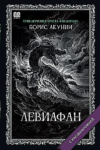 Leviathan (koos tõlgendusega)