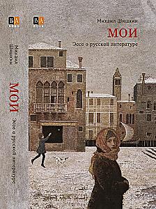 MY. Essays on Russian Literature