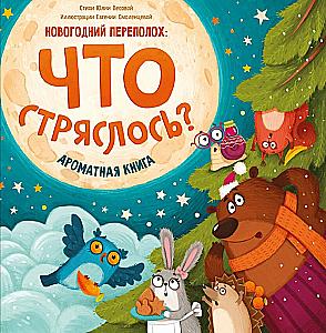 Kas noticis? Aromātiskā grāmata
