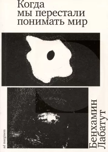 Kiedy przestaliśmy rozumieć świat