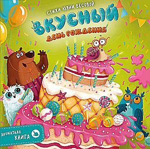 Ароматная книга. Вкусный день рождения