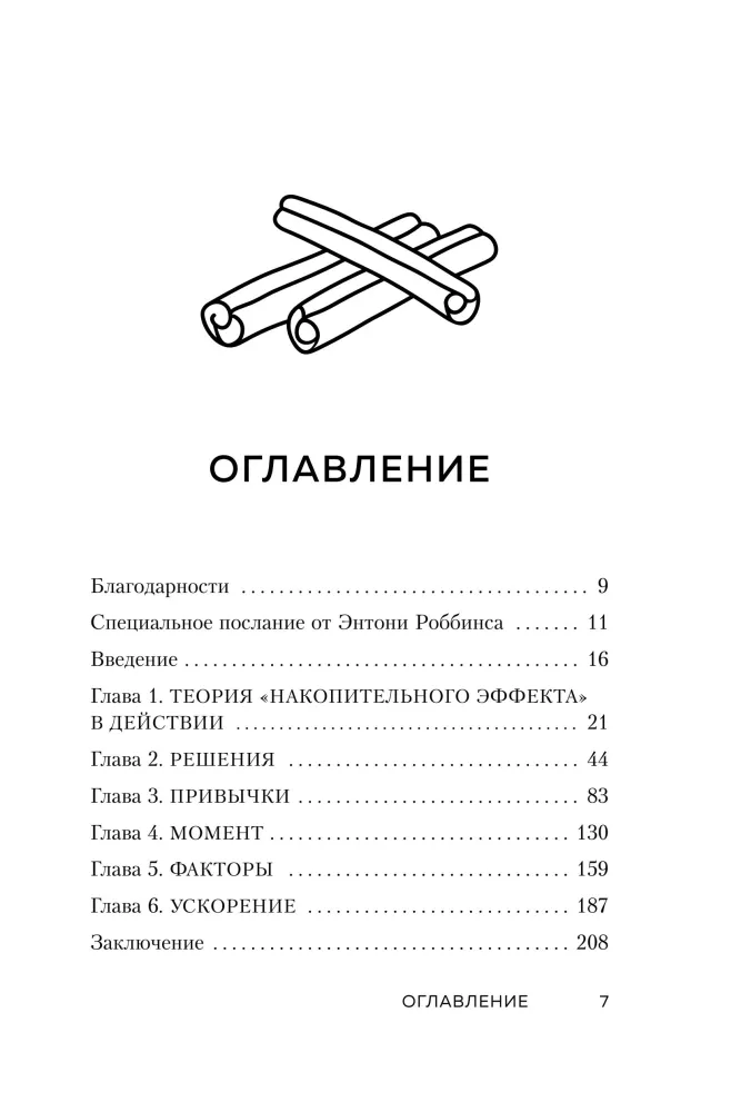 Накопительный эффект. От поступка - к привычке, от привычки - к выдающимся результатам