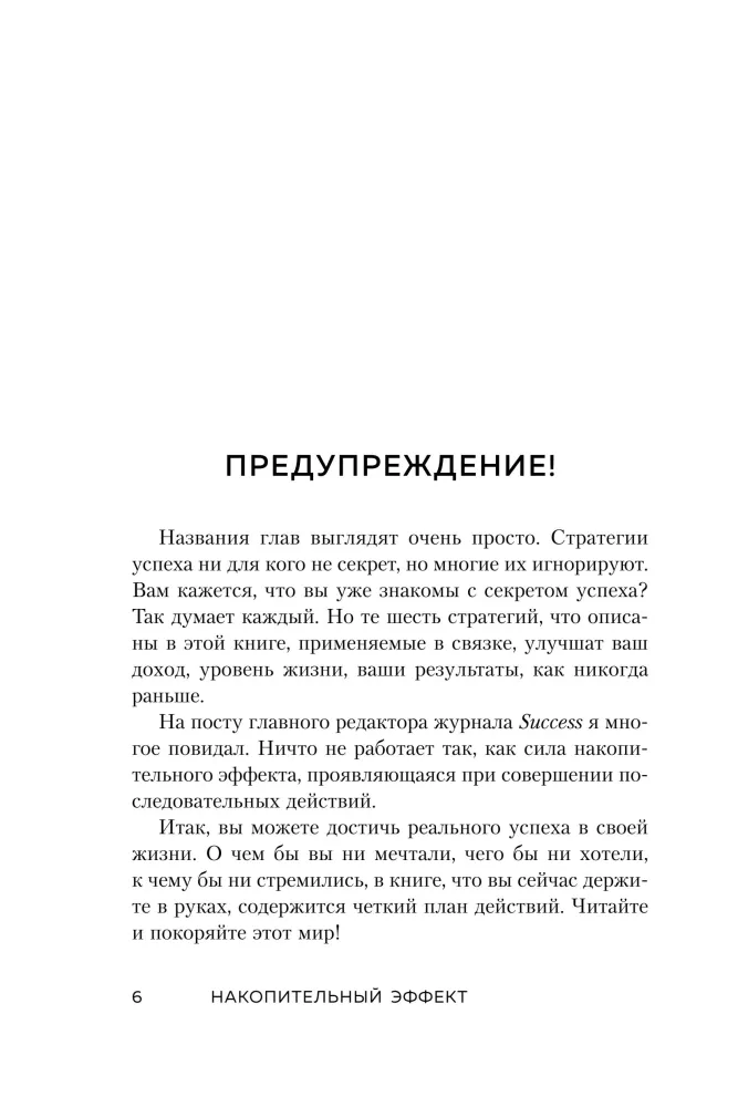 Накопительный эффект. От поступка - к привычке, от привычки - к выдающимся результатам