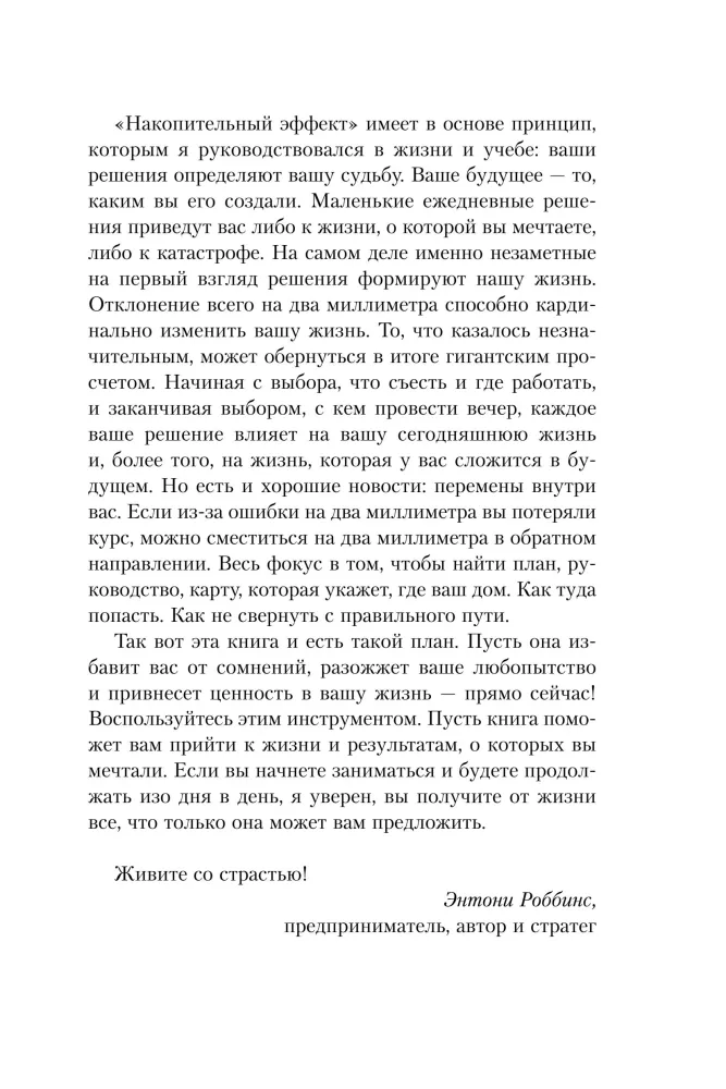 Накопительный эффект. От поступка - к привычке, от привычки - к выдающимся результатам