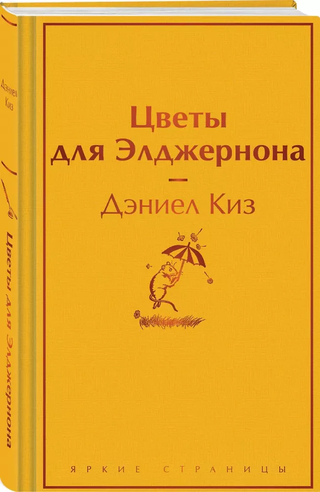Flowers for Algernon — photo 2
