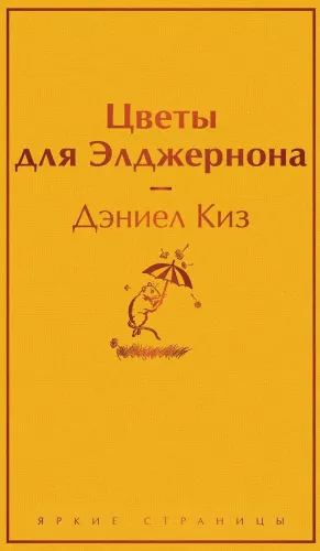 Цветы для Элджернона