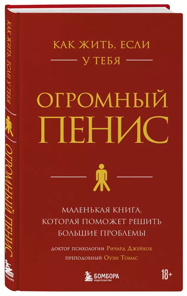 How to Live with a Huge Penis: A Little Book That Helps Solve Big Problems — photo 2