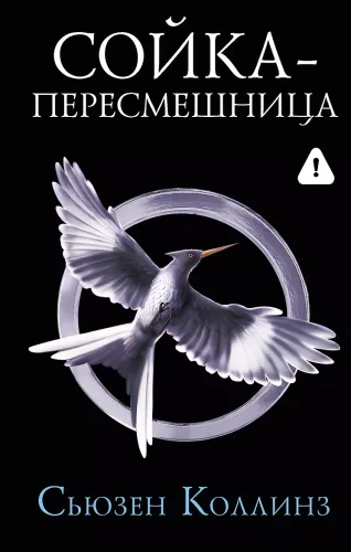 The Mockingjay