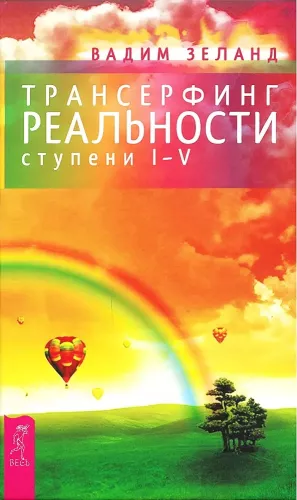 Transurfing Reality. Steps I-V