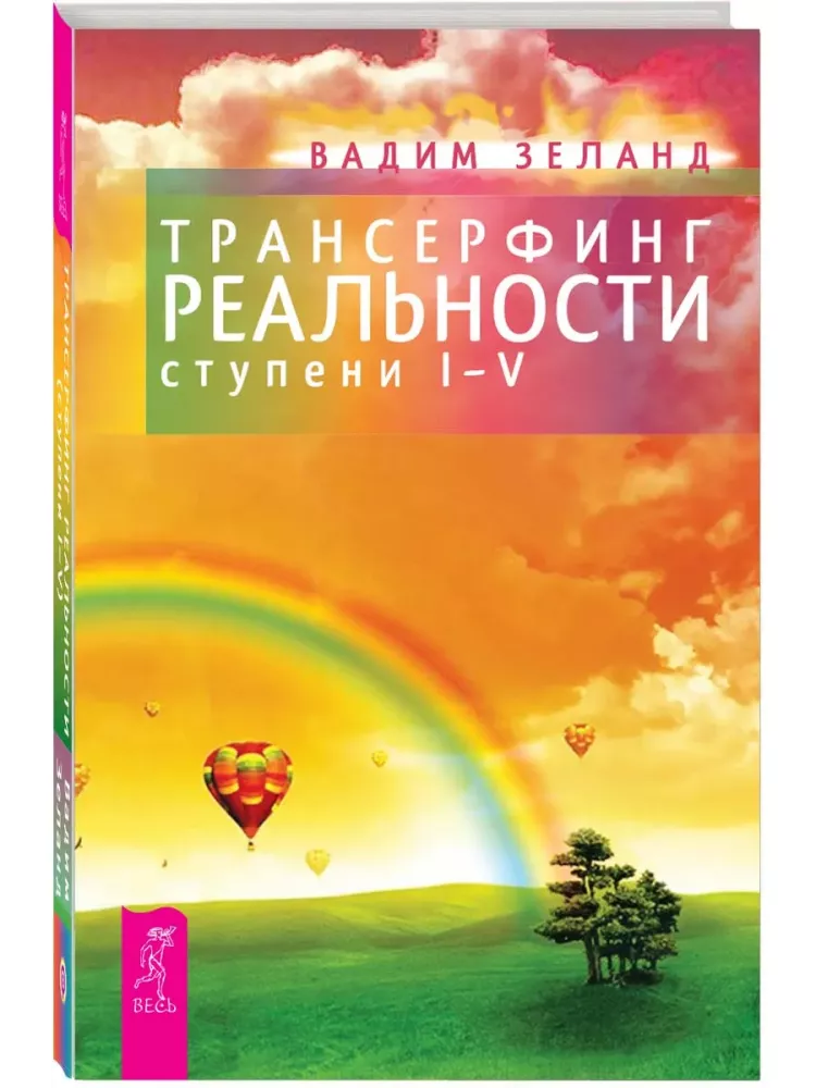Transsurfing rzeczywistości. Etapy I-V