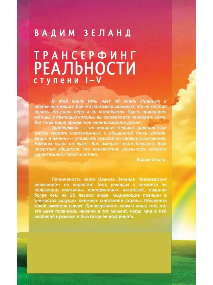 Transsurfing rzeczywistości. Etapy I-V