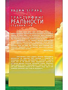 Transsurfing rzeczywistości. Etapy I-V