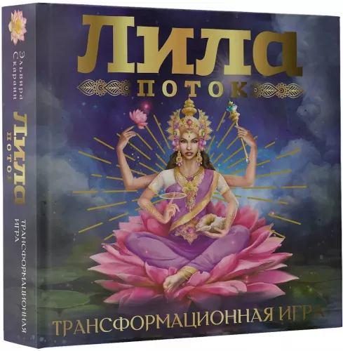 Lila. Flow. Transformational Game