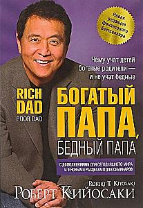 Богатый папа, бедный папа