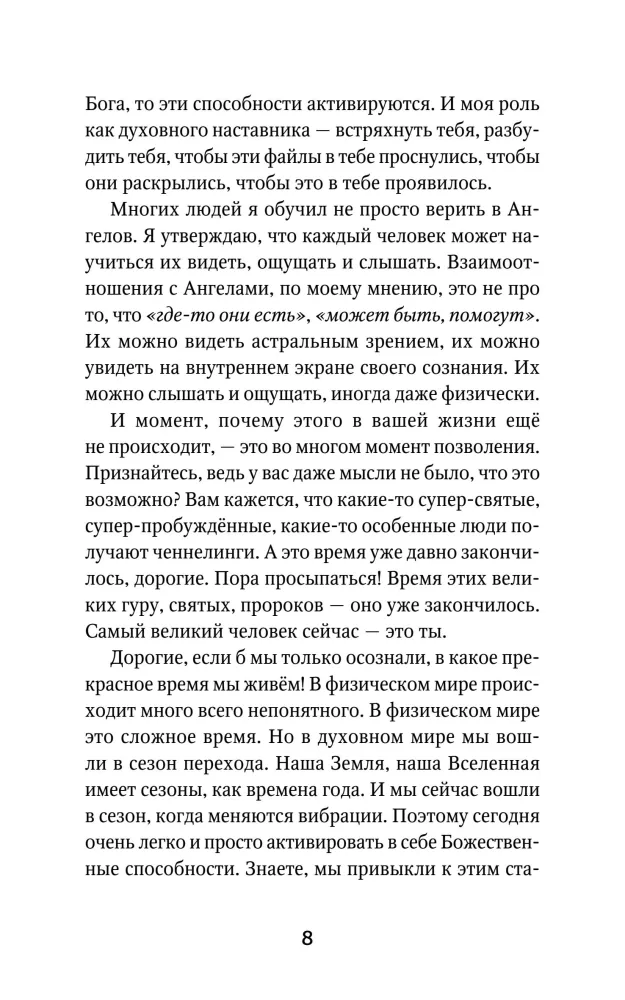 Kā sadraudzēties ar eņģeļiem. Praktiska rokasgrāmata dedzīgiem skeptiķiem, pieredzējušiem ezoteriķiem un tieši tev