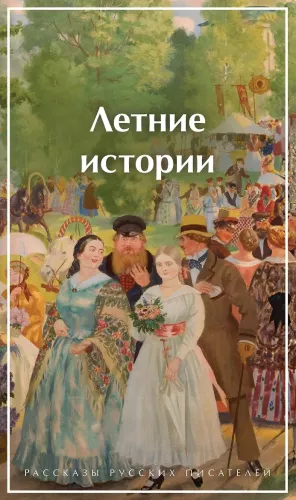 Летние истории. Рассказы русских писателей