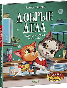 Dobre uczynki. Bajki do czytania przed snem