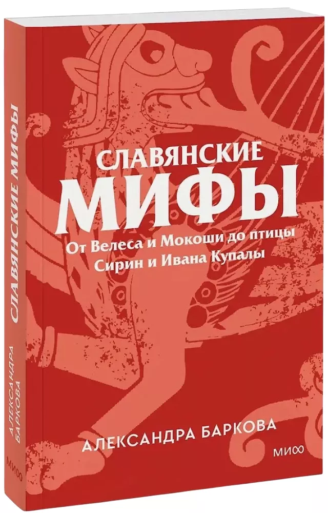 Славянские мифы. От Велеса и Мокоши до птицы Сирин и Ивана Купалы