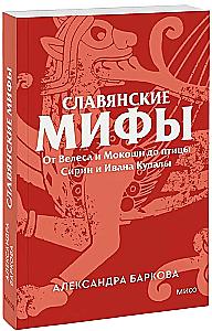 Славянские мифы. От Велеса и Мокоши до птицы Сирин и Ивана Купалы