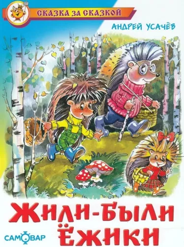 Bija reiz ezīši
