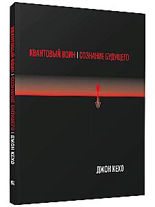 Wojownik kwantowy: Świadomość przyszłości