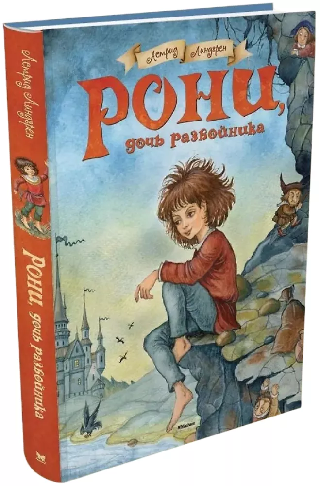 Рони, дочь разбойника — фото 2