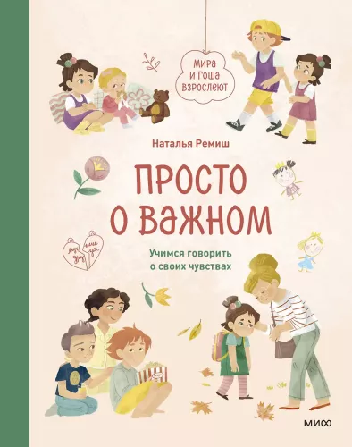 Vienkārši par svarīgo. Mira un Goša pieaug. Mācāmies runāt par savām jūtām