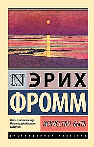 Искусство быть