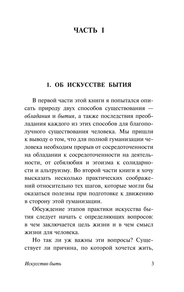 Искусство быть