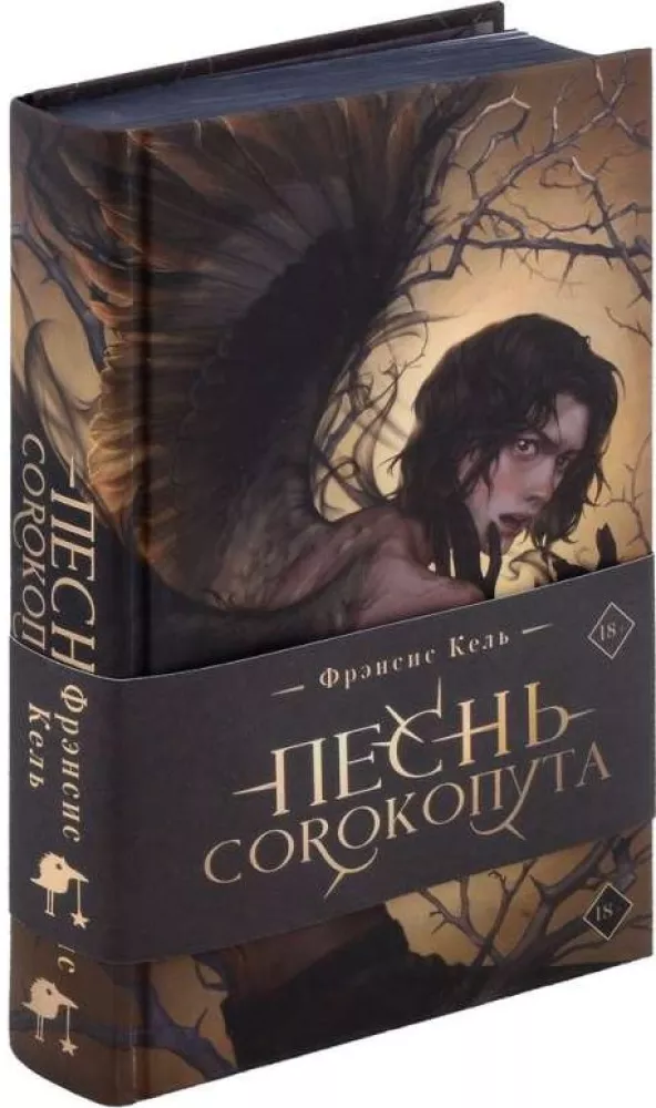 Песнь Сорокопута