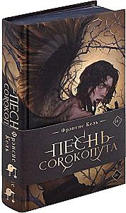 Песнь Сорокопута