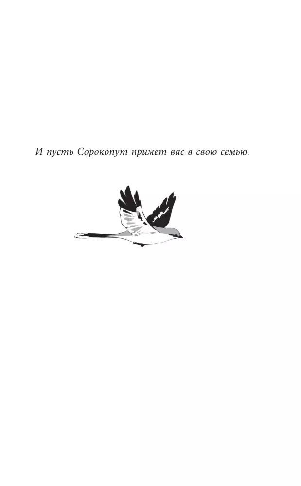 Песнь Сорокопута