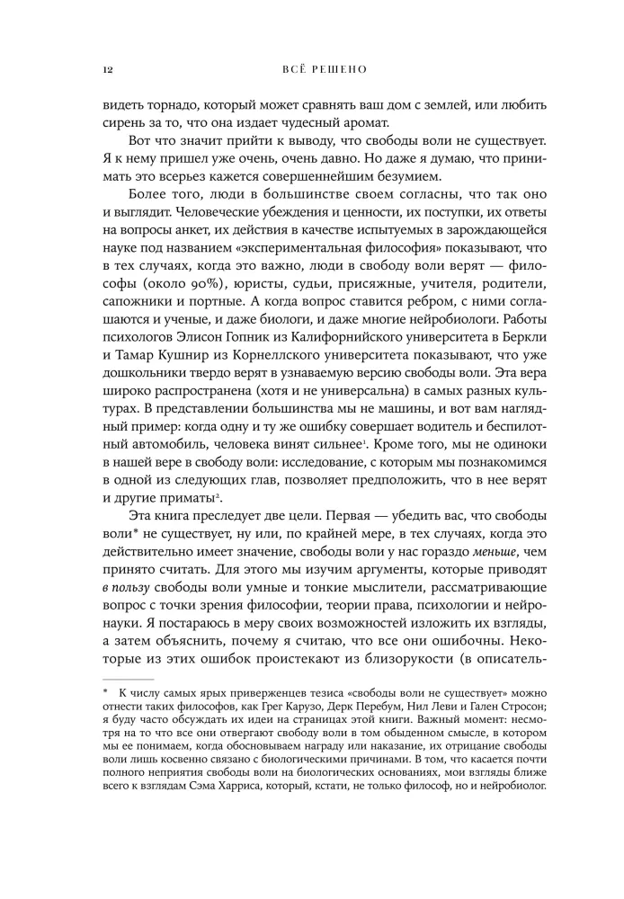 Viss ir izlemts. Dzīve bez brīvās gribas — foto 11
