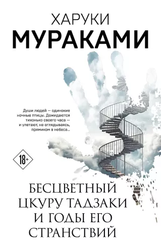Bezbarwny Tsukuru Tazaki i lata jego wędrówki