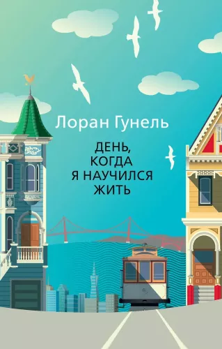 Diena, kad es iemācījos dzīvot