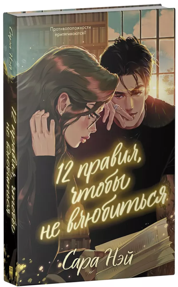 12 Rules to Not Fall in Love — photo 2