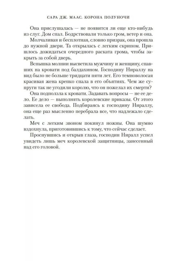 Корона полуночи