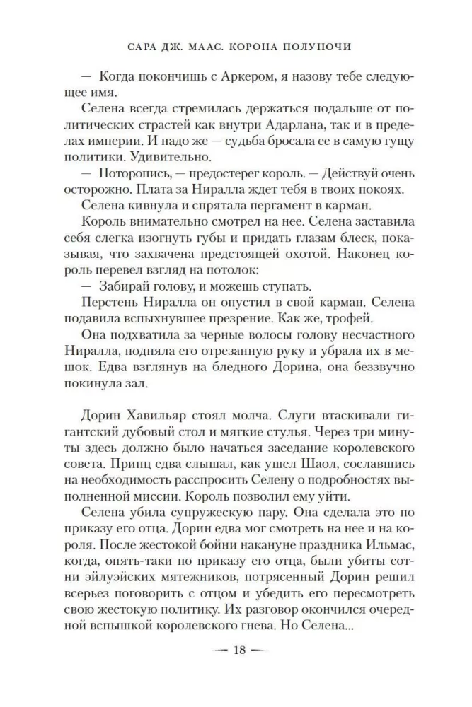 Корона полуночи