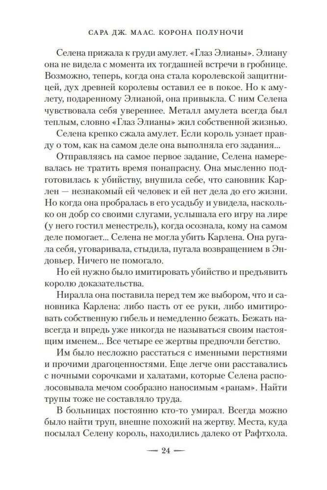 Корона полуночи