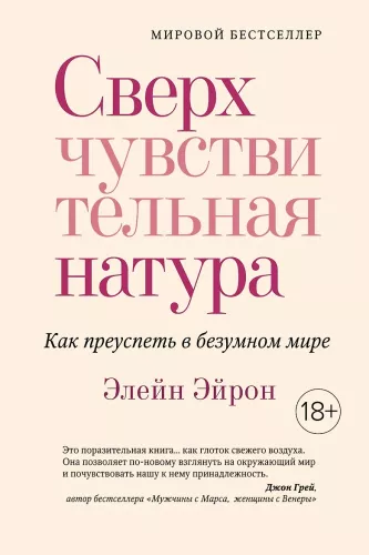 Ülitundlik iseloom. Kuidas edu saavutada hullumeelses maailmas