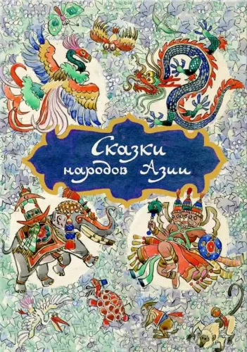 Сказки народов Азии